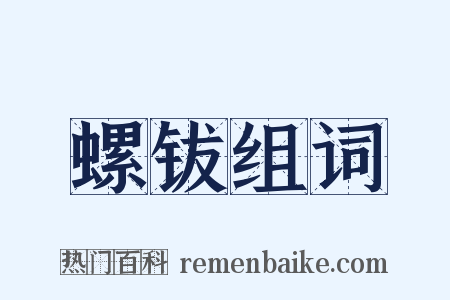 螺钹组词是什么意思的图片